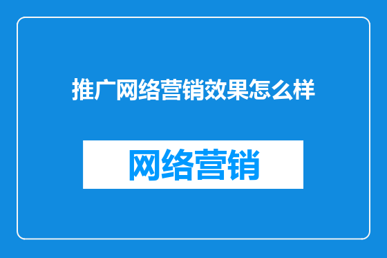 推广网络营销效果怎么样