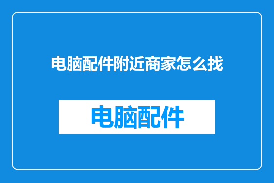 电脑配件附近商家怎么找
