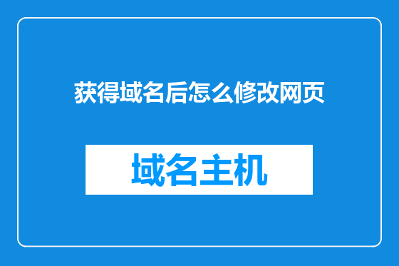 获得域名后怎么修改网页