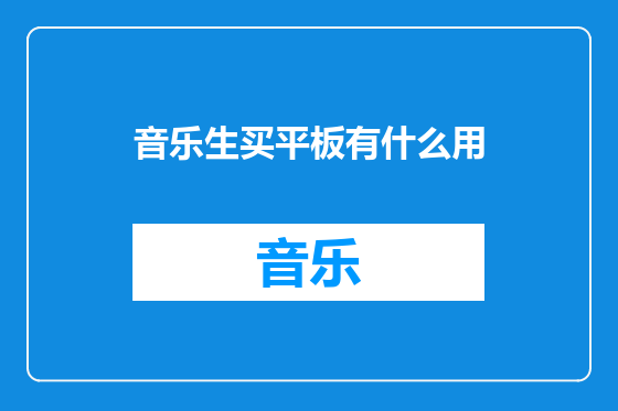 音乐生买平板有什么用