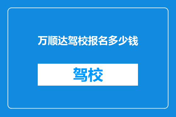 万顺达驾校报名多少钱