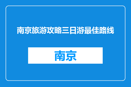 南京旅游攻略三日游最佳路线