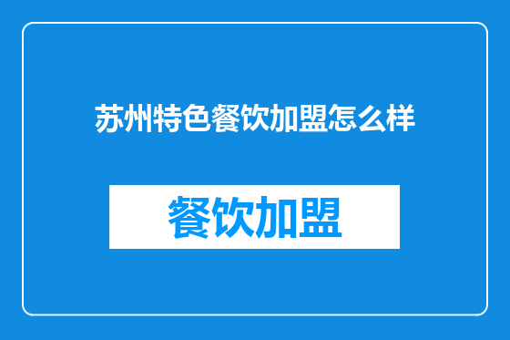 苏州特色餐饮加盟怎么样