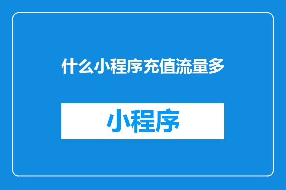 什么小程序充值流量多