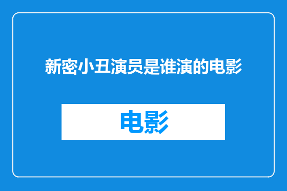 新密小丑演员是谁演的电影