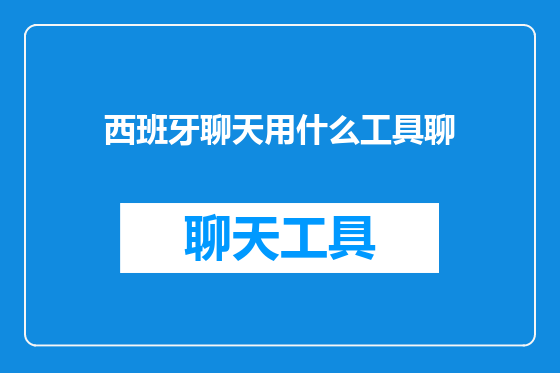 西班牙聊天用什么工具聊