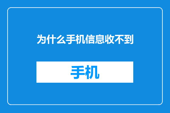 为什么手机信息收不到