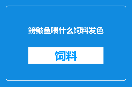鳑鲏鱼喂什么饲料发色