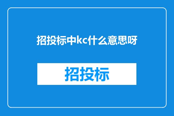 招投标中kc什么意思呀