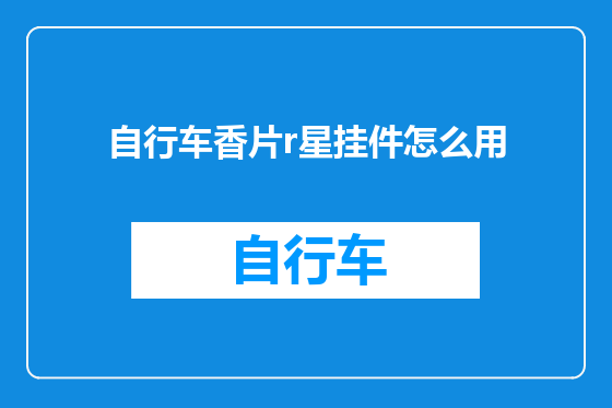 自行车香片r星挂件怎么用