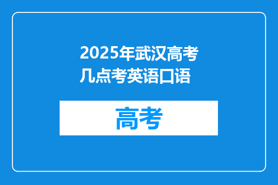 2025年武汉高考几点考英语口语