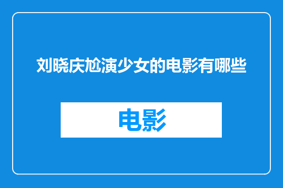 刘晓庆尬演少女的电影有哪些