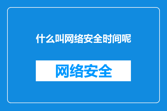 什么叫网络安全时间呢