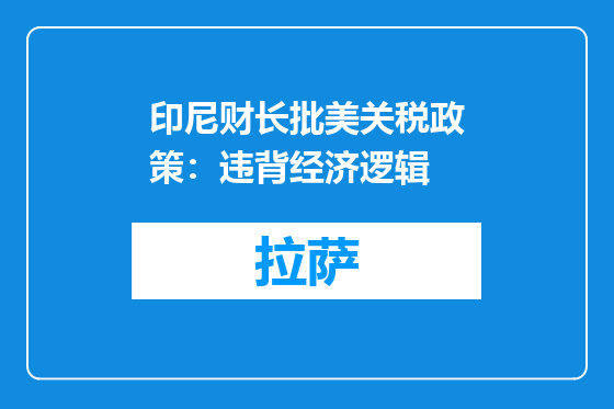印尼财长批美关税政策：违背经济逻辑