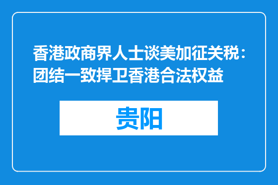 香港政商界人士谈美加征关税：团结一致捍卫香港合法权益