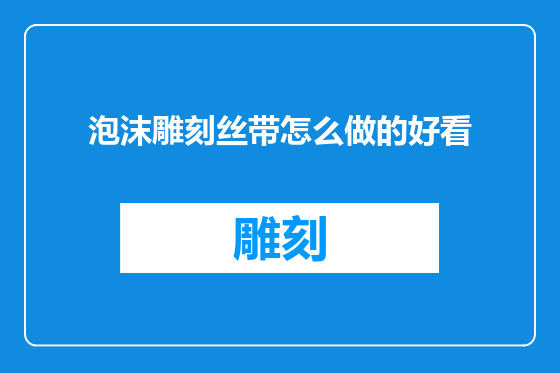 泡沫雕刻丝带怎么做的好看