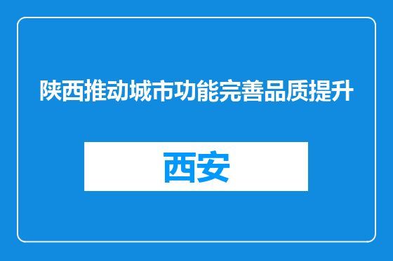 陕西推动城市功能完善品质提升