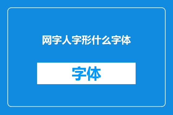 网字人字形什么字体