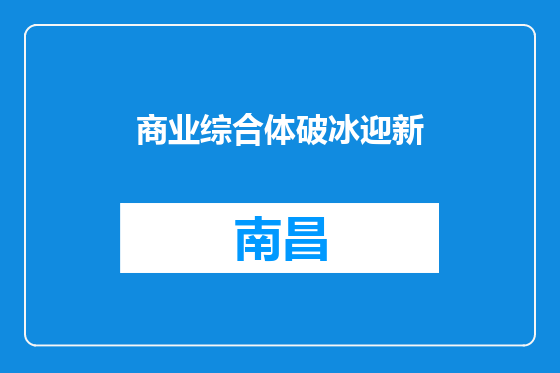 商业综合体破冰迎新