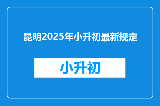昆明2025年小升初最新规定