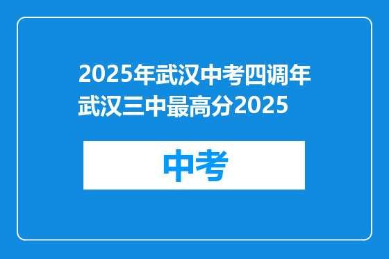 2025年武汉中考四调年武汉三中最高分2025