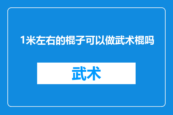 1米左右的棍子可以做武术棍吗