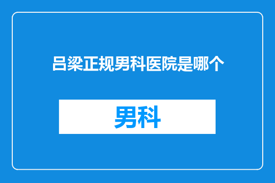 吕梁正规男科医院是哪个
