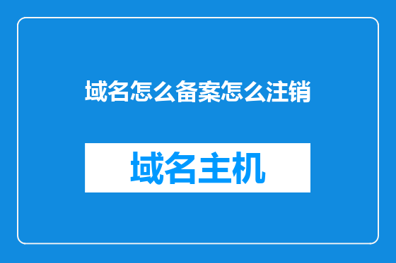 域名怎么备案怎么注销