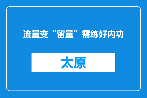 流量变“留量”需练好内功