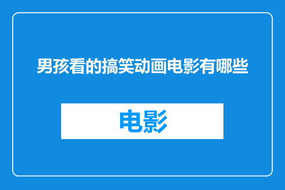 男孩看的搞笑动画电影有哪些