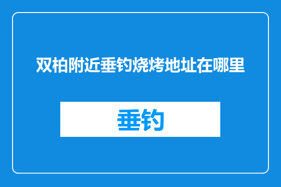 双柏附近垂钓烧烤地址在哪里