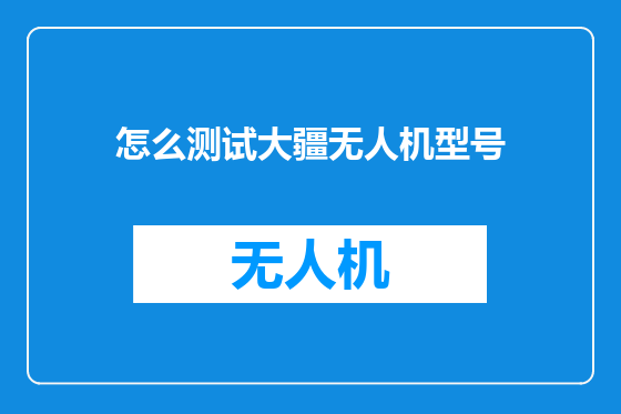 怎么测试大疆无人机型号