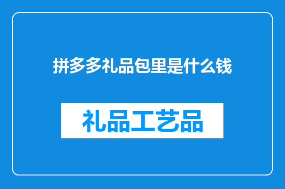 拼多多礼品包里是什么钱