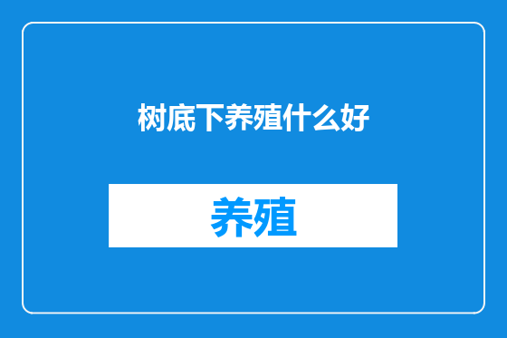 树底下养殖什么好