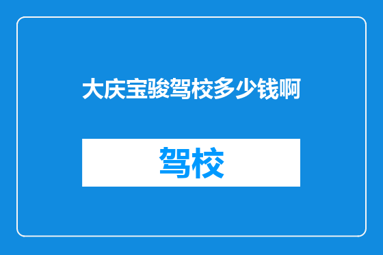 大庆宝骏驾校多少钱啊