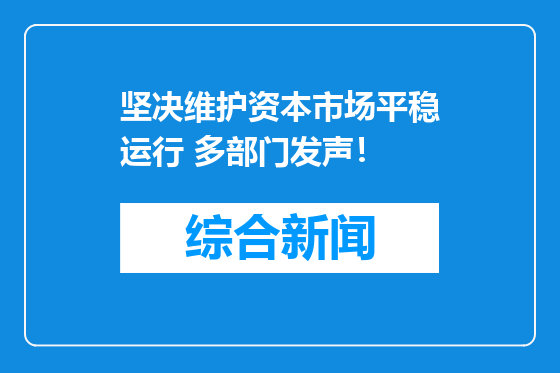 坚决维护资本市场平稳运行 多部门发声！