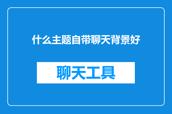 什么主题自带聊天背景好
