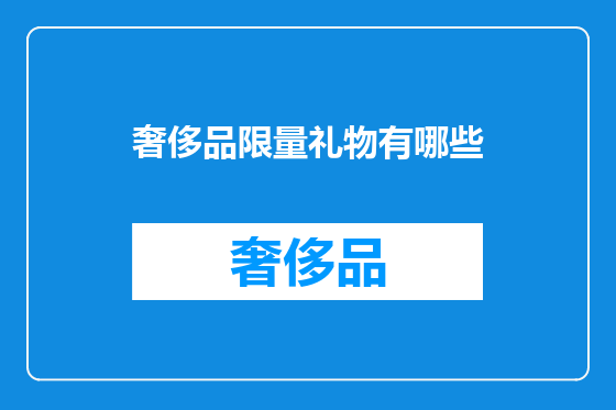 奢侈品限量礼物有哪些