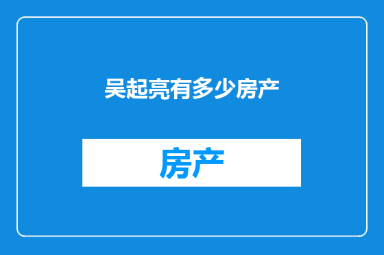 吴起亮有多少房产