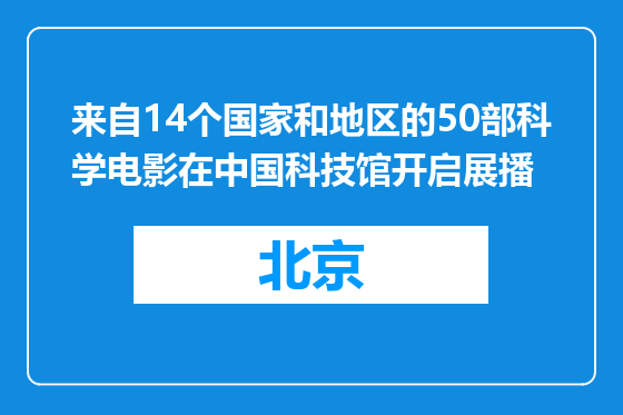 来自14个国家和地区的50部科学电影在中国科技馆开启展播