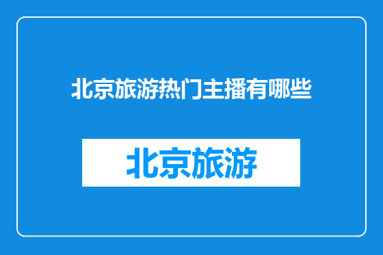 北京旅游热门主播有哪些