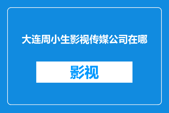 大连周小生影视传媒公司在哪