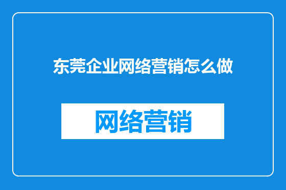 东莞企业网络营销怎么做