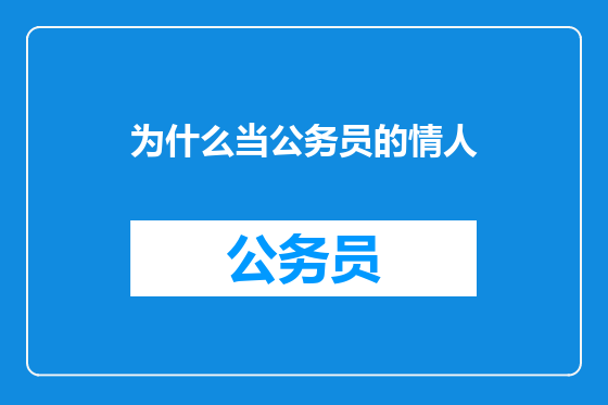 为什么当公务员的情人