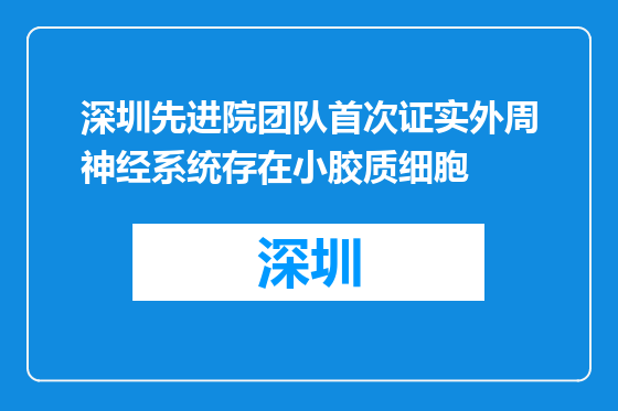 深圳先进院团队首次证实外周神经系统存在小胶质细胞
