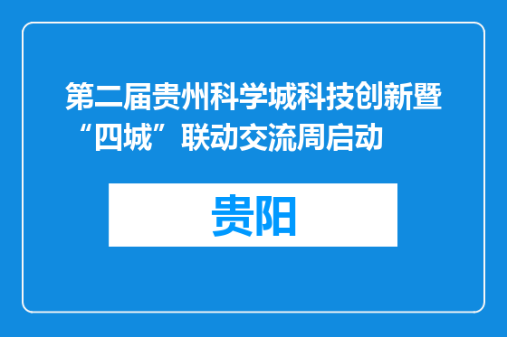 第二届贵州科学城科技创新暨“四城”联动交流周启动
