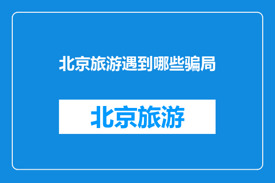 北京旅游遇到哪些骗局