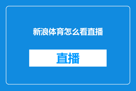 新浪体育怎么看直播