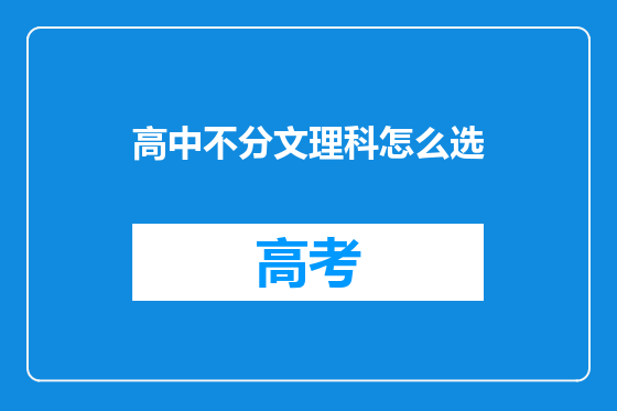 高中不分文理科怎么选