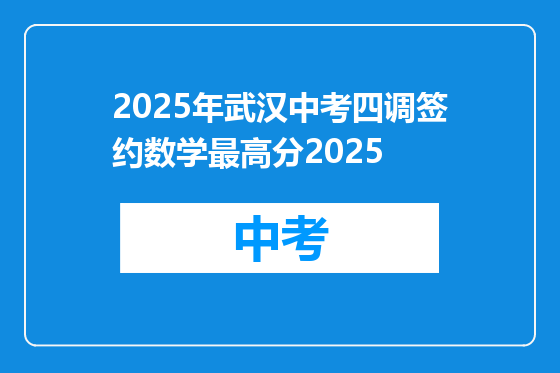 2025年武汉中考四调签约数学最高分2025